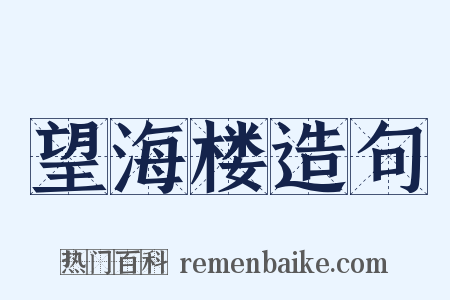 望海楼造句是什么意思的图片